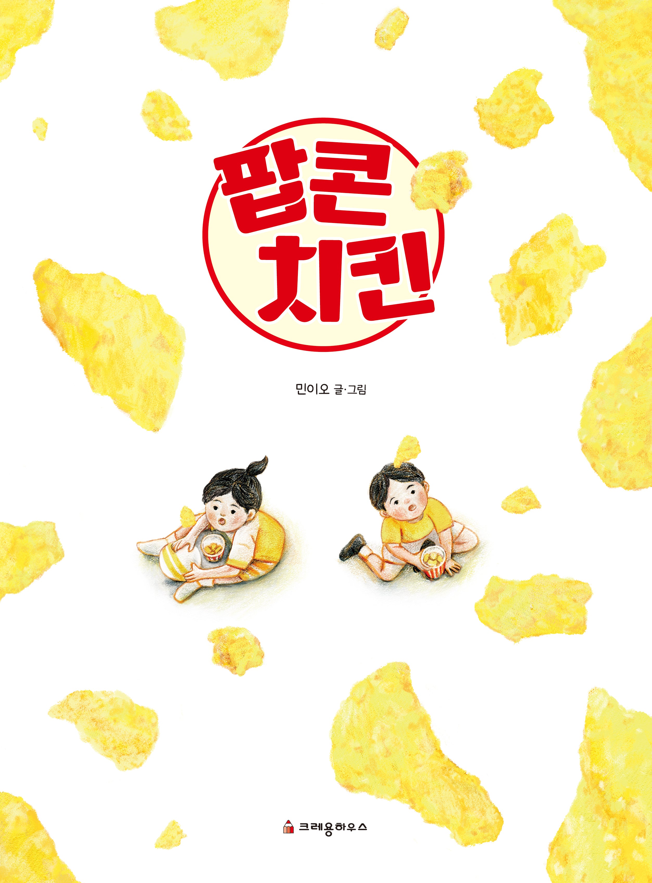 팝콘 치킨(양장본 Hardcover)