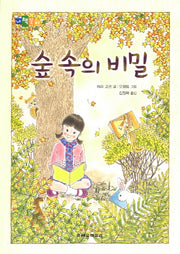숲 속의 비밀(내책꽂이)