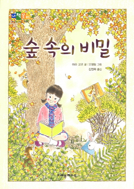 숲 속의 비밀(내책꽂이)
