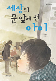세상의 문 앞에 선 아이(한무릎읽기)