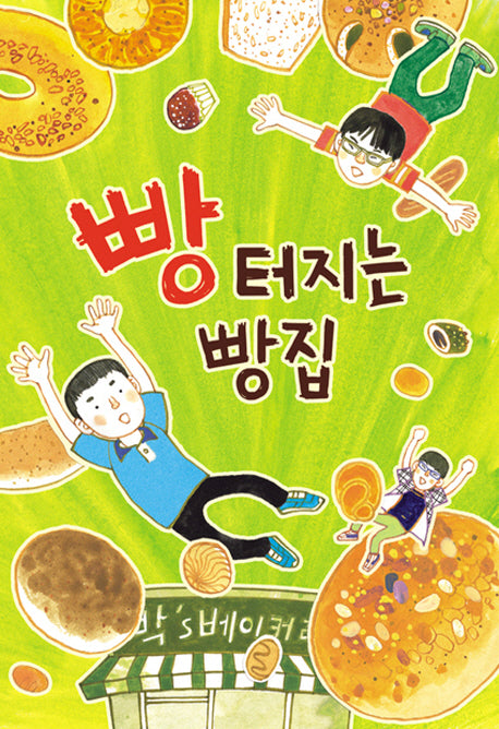 빵 터지는 빵집(한무릎읽기)