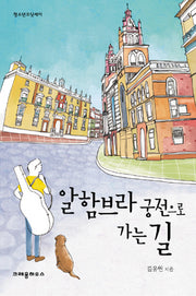 알함브라 궁전으로 가는 길(청소년오딧세이)