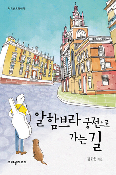 알함브라 궁전으로 가는 길(청소년오딧세이)