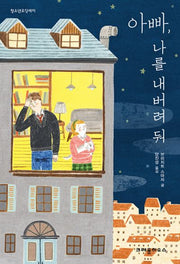 아빠, 나를 내버려둬(청소년 오딧세이)