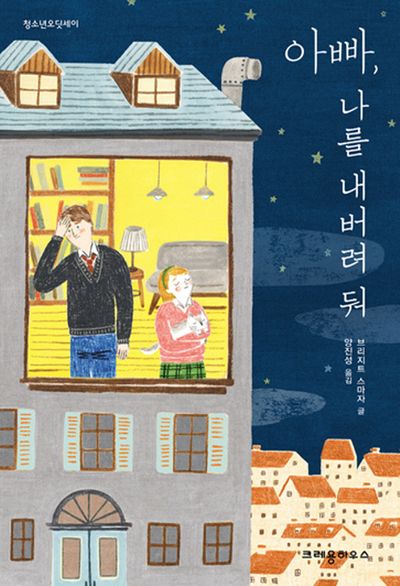 아빠, 나를 내버려둬(청소년 오딧세이)