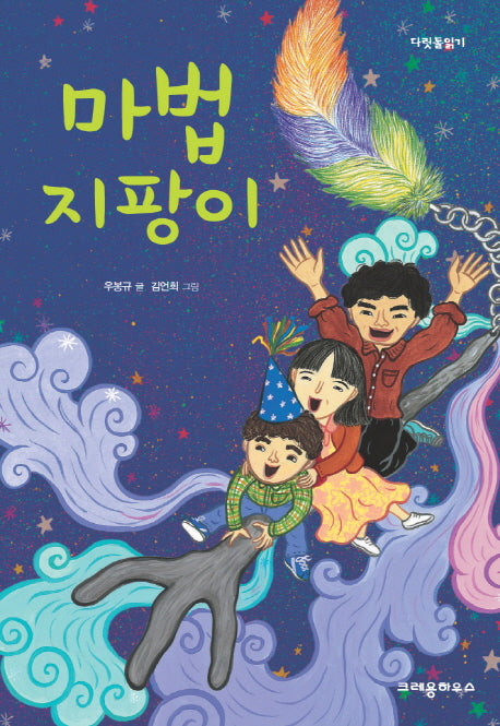 마법 지팡이(다릿돌읽기)