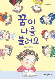 꿈이 나를 불러요(다릿돌읽기)