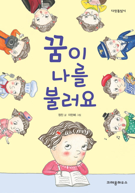 꿈이 나를 불러요(다릿돌읽기)