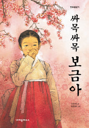 싸목싸목 보금아(한무릎읽기)