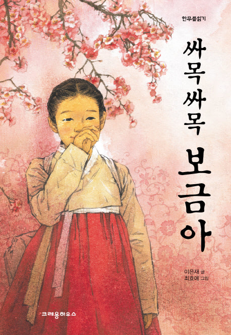싸목싸목 보금아(한무릎읽기)