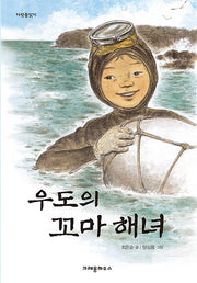 우도의 꼬마 해녀(다릿돌읽기)