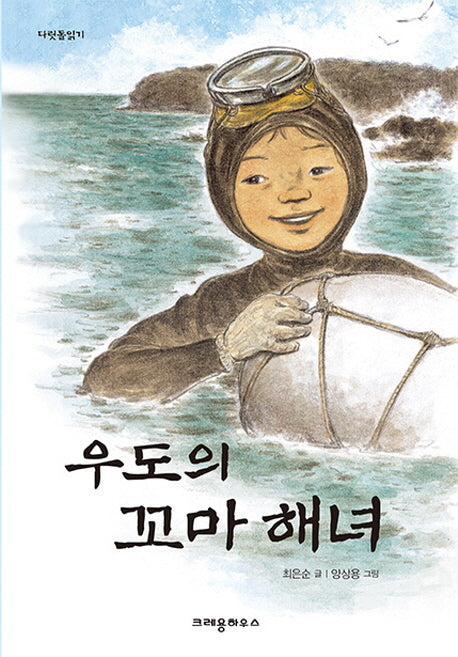 우도의 꼬마 해녀(다릿돌읽기)