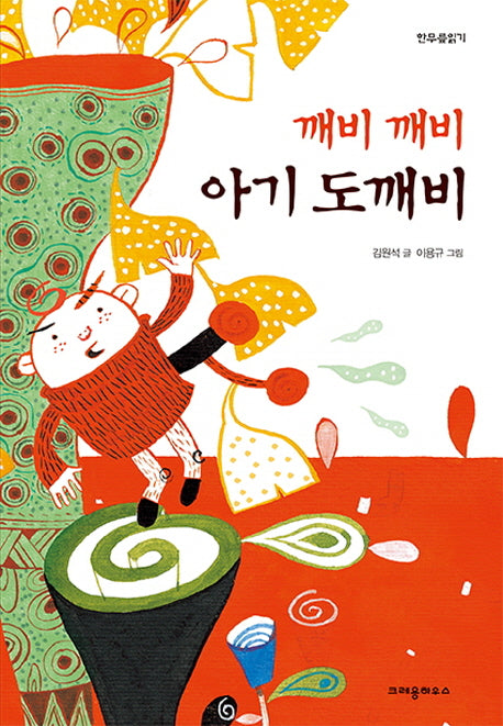 깨비 깨비 아기 도깨비(한무릎읽기)