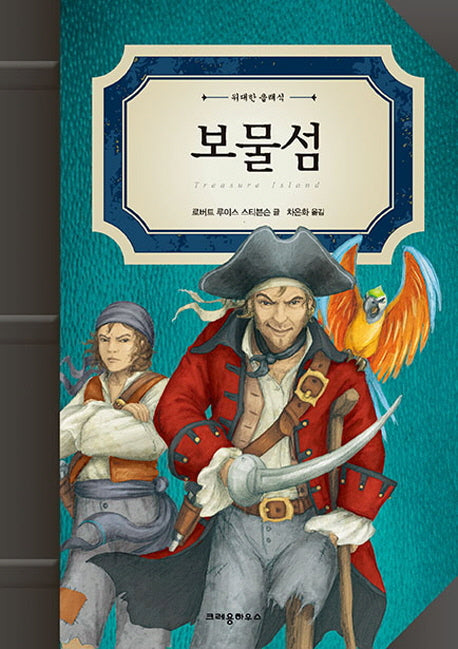 보물섬(위대한 클래식)(양장본 HardCover)