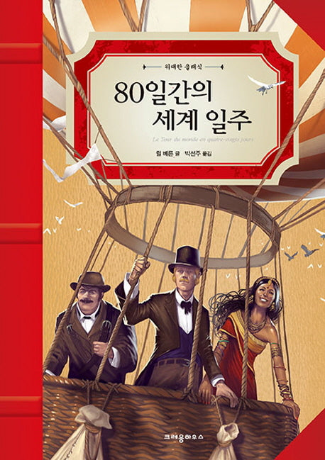 80일간의 세계 일주(위대한 클래식)