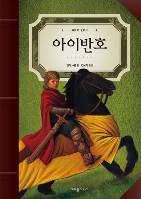 아이반호(위대한 클래식)(양장본 HardCover)