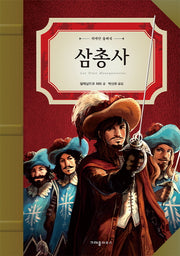 삼총사(위대한 클래식)(양장본 Hardcover)
