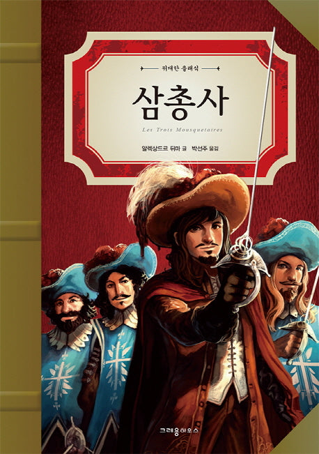 삼총사(위대한 클래식)(양장본 Hardcover)