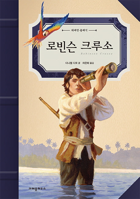로빈슨 크루소(위대한 클래식)(양장본 HardCover)