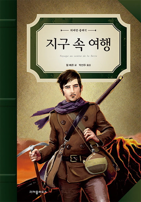 지구 속 여행(위대한 클래식)(양장본 HardCover)