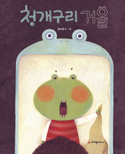 청개구리 거울(양장본 HardCover)