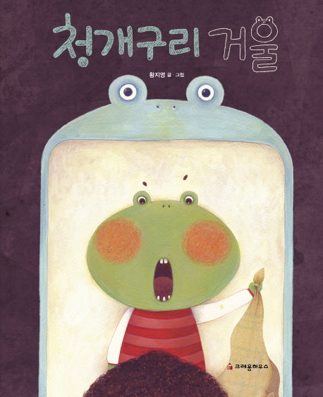 청개구리 거울(양장본 HardCover)