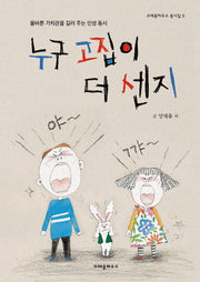 누구 고집이 더 센지(크레용하우스 동시집 5)(양장본 HardCover)