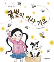 꿀벌이 이사 가요(양장본 Hardcover)