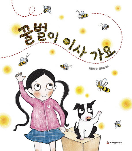 꿀벌이 이사 가요(양장본 Hardcover)