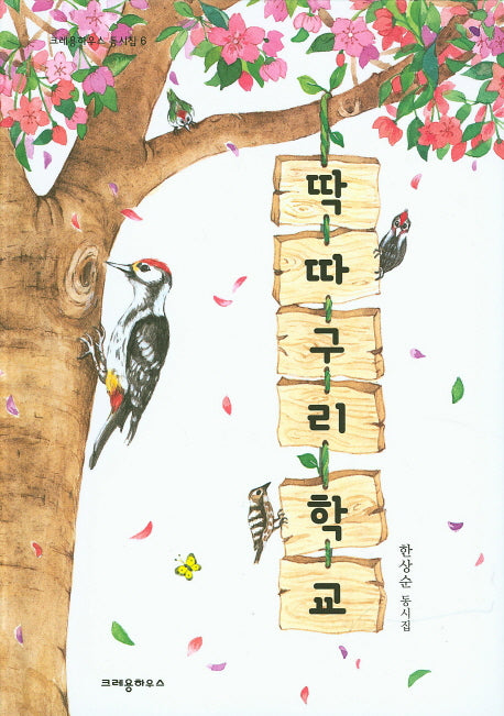 딱따구리 학교(크레용하우스 동시집 6)(양장본 HardCover)