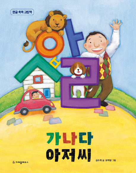 가나다 아저씨(양장본 Hardcover)