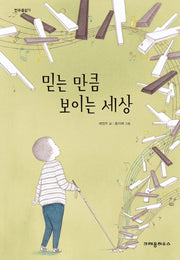믿는 만큼 보이는 세상(한무릎읽기)