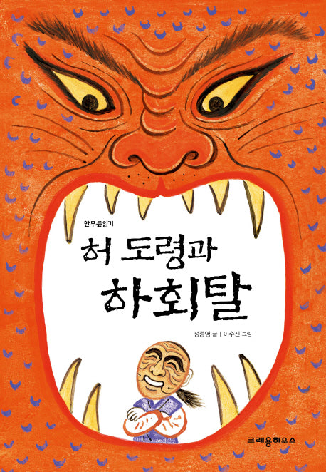 허 도령과 하회탈(한무릎읽기)
