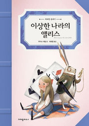 이상한 나라의 앨리스(위대한 클래식)(양장본 HardCover)