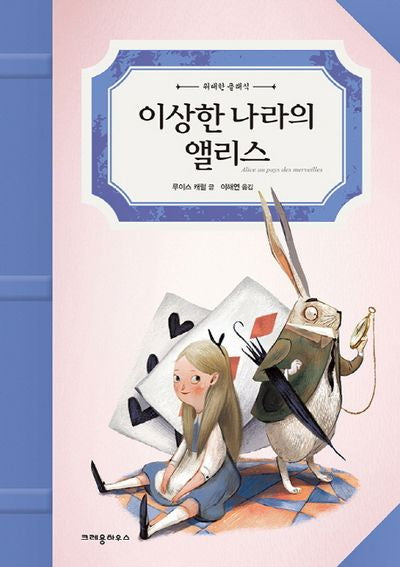 이상한 나라의 앨리스(위대한 클래식)(양장본 HardCover)