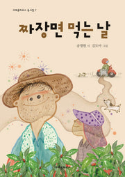 짜장면 먹는 날(크레용하우스 동시집 7)(양장본 HardCover)
