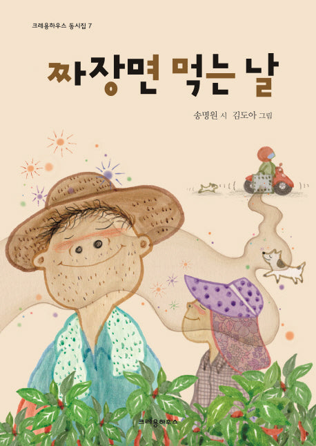 짜장면 먹는 날(크레용하우스 동시집 7)(양장본 HardCover)