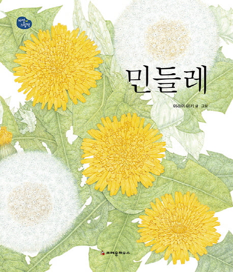 민들레(자연 그림책)(양장본 Hardcover)