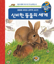신비한 동물의 세계(개정판)(왜왜왜 어린이 과학책 시리즈 1)(양장본 HardCover)