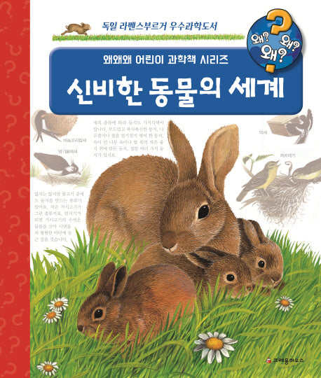 신비한 동물의 세계(개정판)(왜왜왜 어린이 과학책 시리즈 1)(양장본 HardCover)
