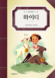 하이디(위대한 클래식)(양장본 HardCover)