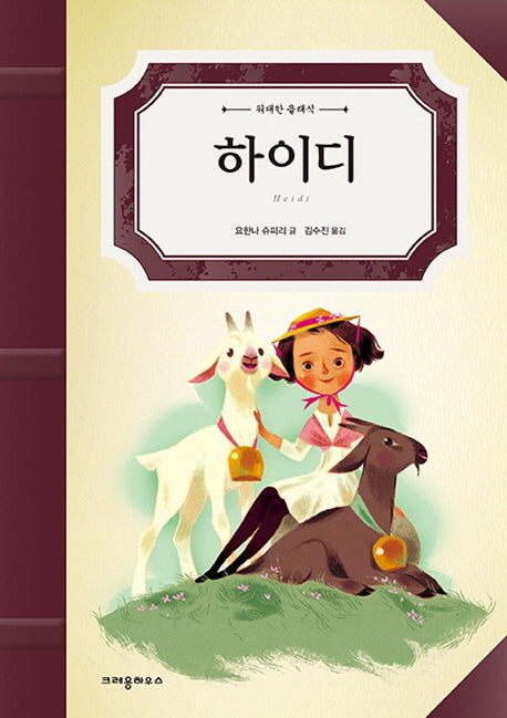 하이디(위대한 클래식)(양장본 HardCover)
