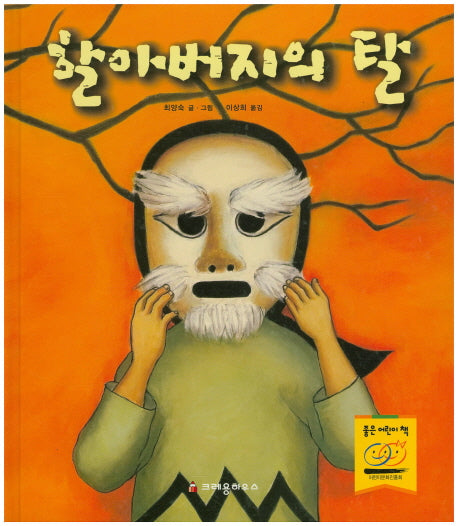 할아버지의 탈(양장본 Hardcover)