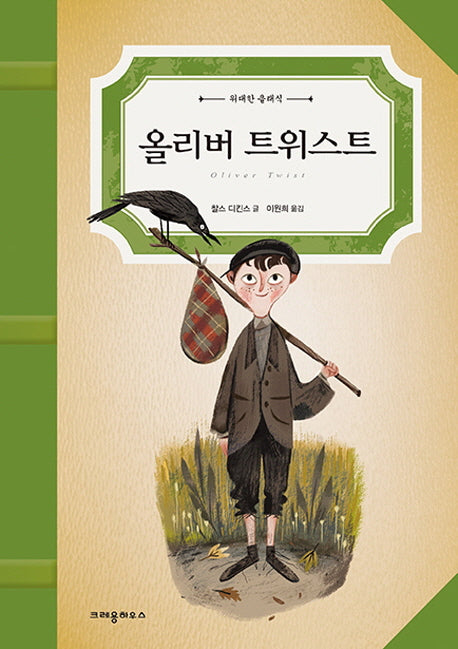 올리버 트위스트(위대한 클래식)(양장본 Hardcover)