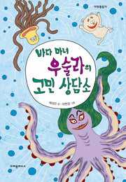 바다 마녀 우술라의 고민 상담소(다릿돌읽기)