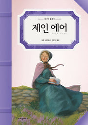 제인 에어(위대한 클래식)(양장본 Hardcover)