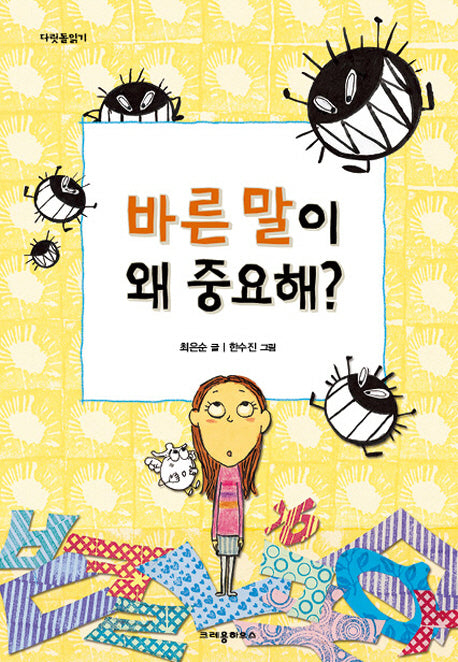 바른 말이 왜 중요해?(다릿돌읽기)