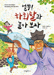 얼쑤! 하회탈과 놀아보자