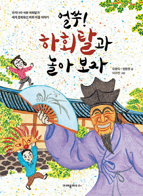 얼쑤! 하회탈과 놀아보자