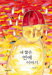 내 짧은 연애 이야기(청소년 시집)